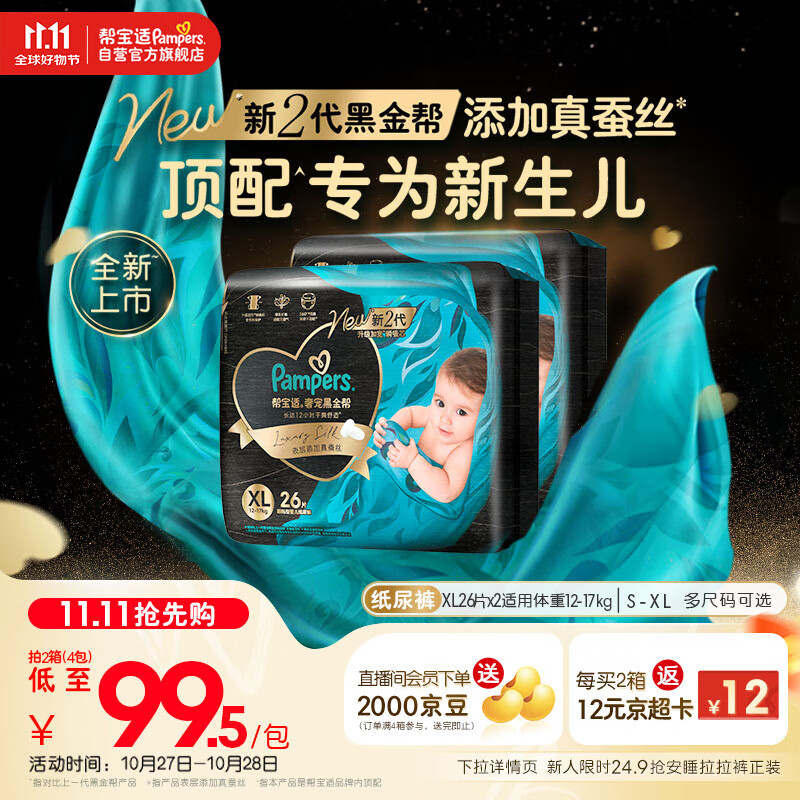 帮宝适【新生儿顶配】黑金帮婴儿纸尿裤尿不湿尿片尿布添加真蚕丝XL52