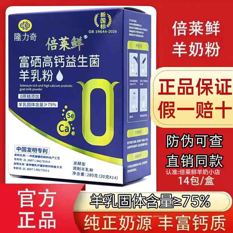 倍莱鲜富硒高钙益生菌羊奶粉隆力奇正品中老年成人补充钙硒营养品羊乳粉 2盒体验装【新国标75%羊奶】