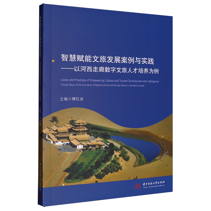 新华正版 智慧赋能文旅发展案例与实践:以河西走廊数字文旅人才培养为例 行业经济