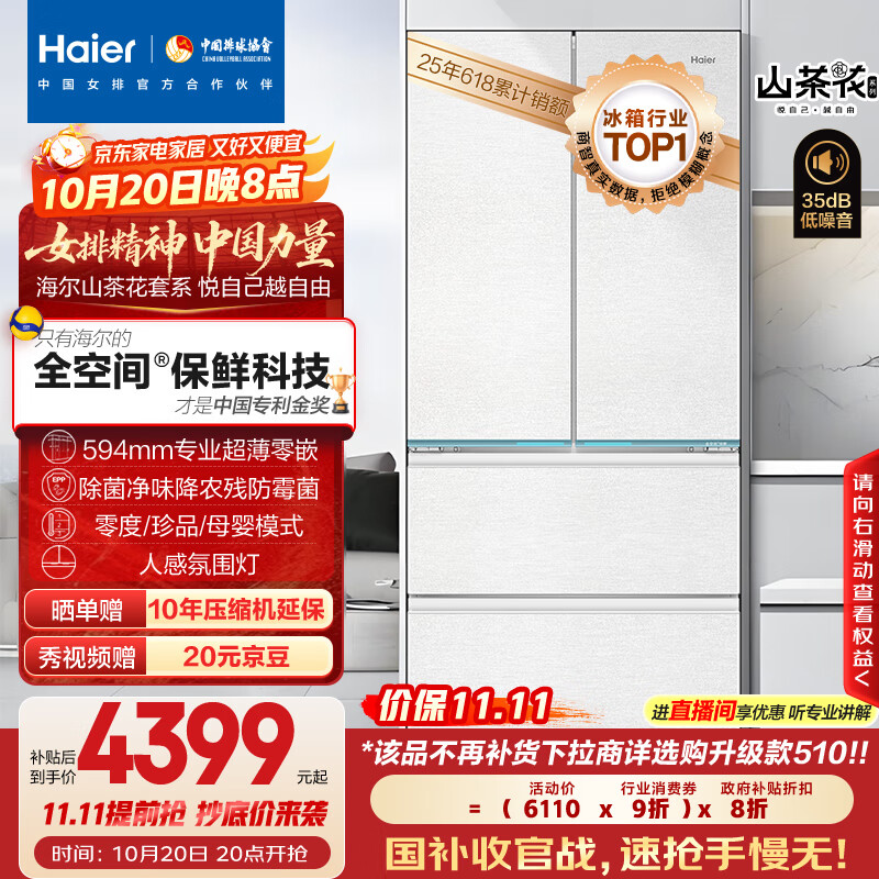 海尔（Haier）山茶花485升全空间保鲜594mm专业超薄零嵌法式多门电冰箱一级能效BCD-485WGHFD1BWLU1国家补贴20%