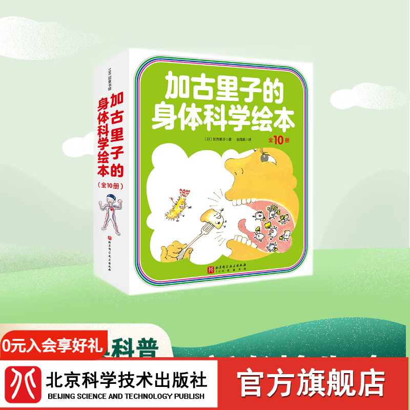 新版升级 加古里子的身体科学绘本 全10册 加古里子 科学绘本 身体 健康 北京科学技术