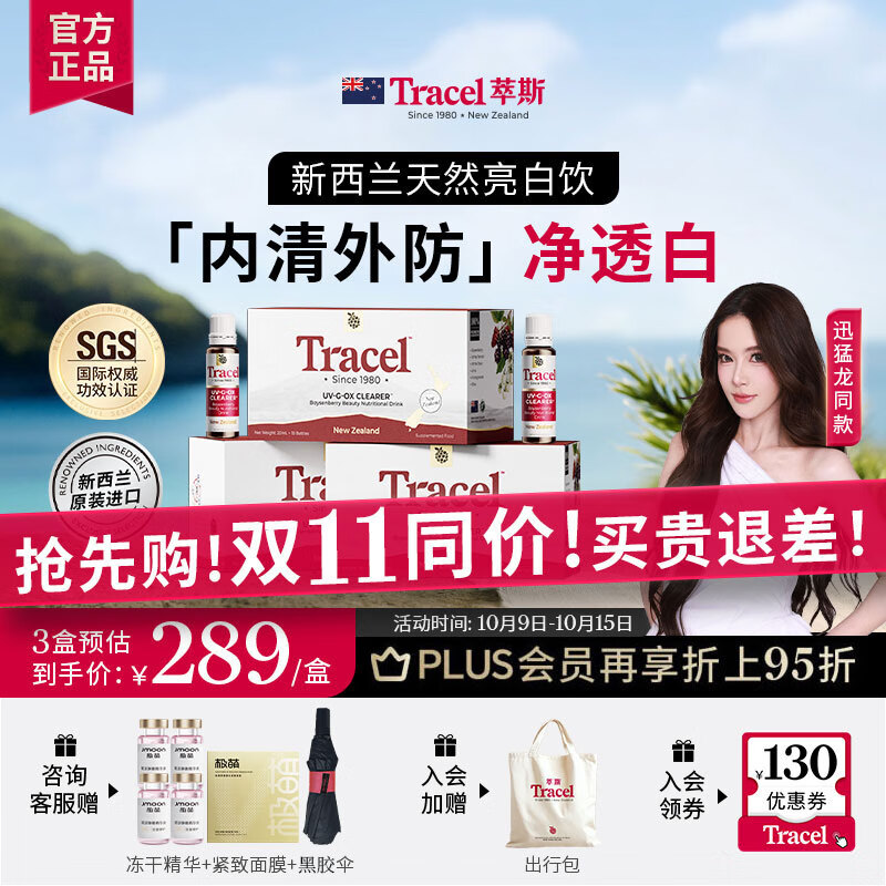 TRACEL【花少同款】新西兰萃斯天然美白饮亮白口服白番茄胶原蛋白肽3盒