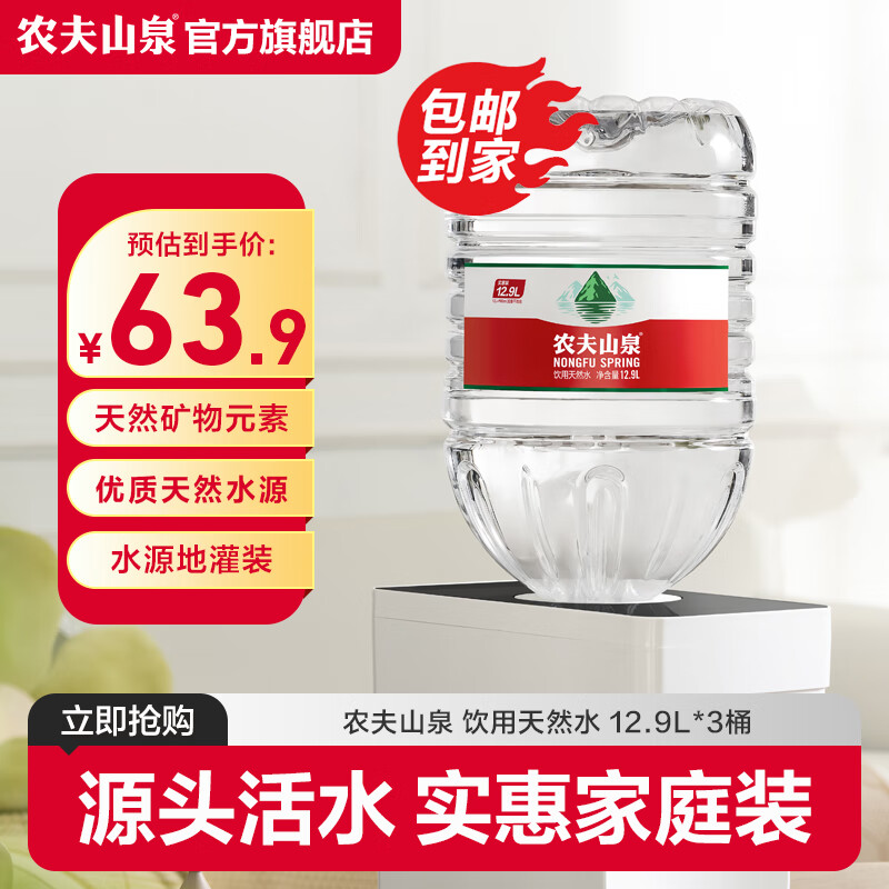 农夫山泉饮用水 饮用天然水12.9升家庭饮用水 桶装水 12.9L*3桶