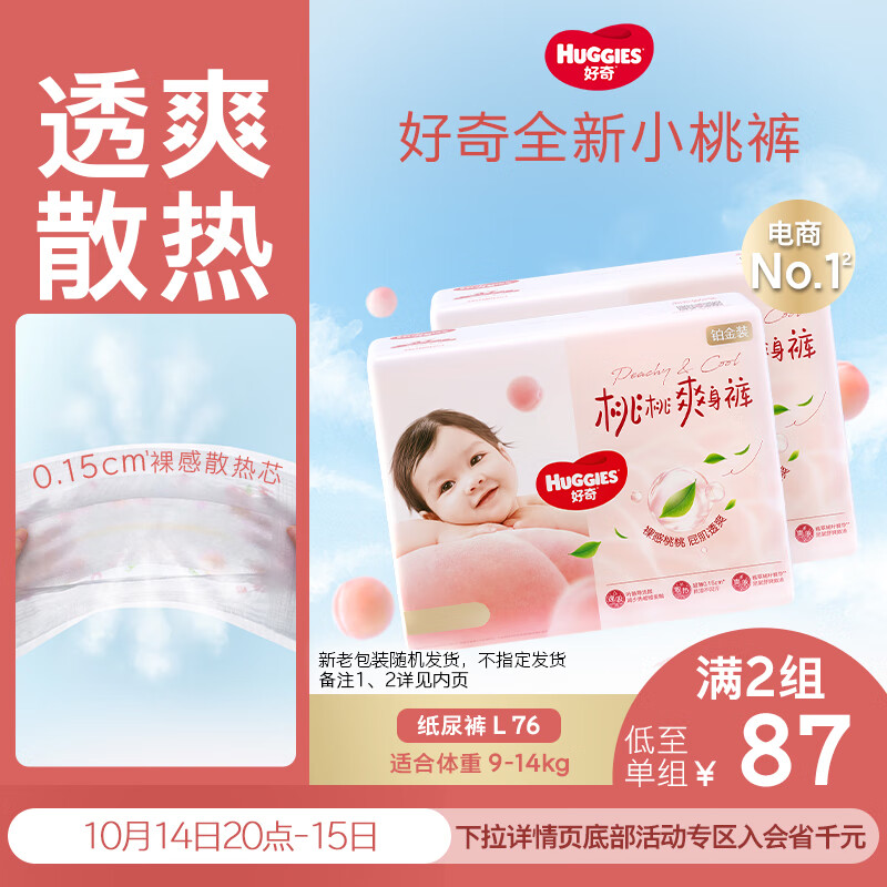 好奇（Huggies）铂金装小桃裤纸尿裤L76片(9-14kg)大号尿不湿【透爽散热】