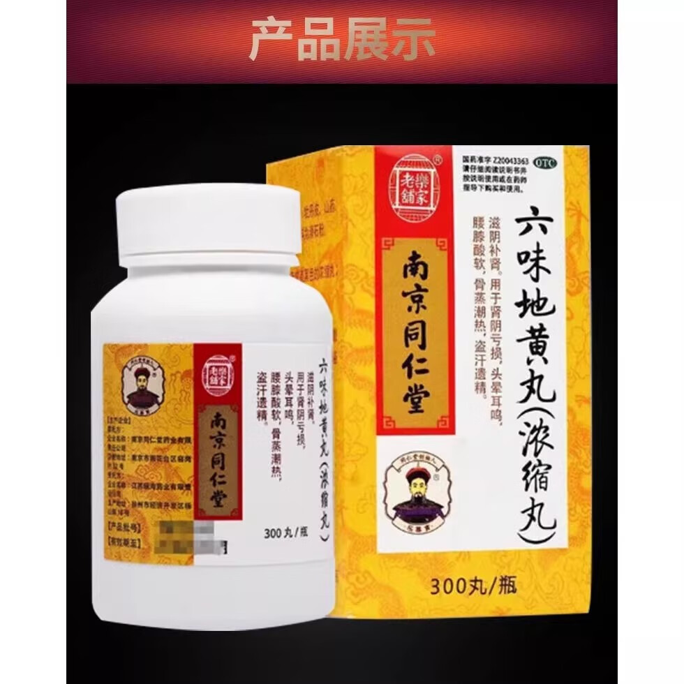 南京同仁堂六味地黄丸壮阳固精手滛过度阳痿早泄龟头敏感射精快持久不射 男性房事特硬调理非处方男科用药 1盒装【建议搭配使用 调养身体】药师推荐多盒