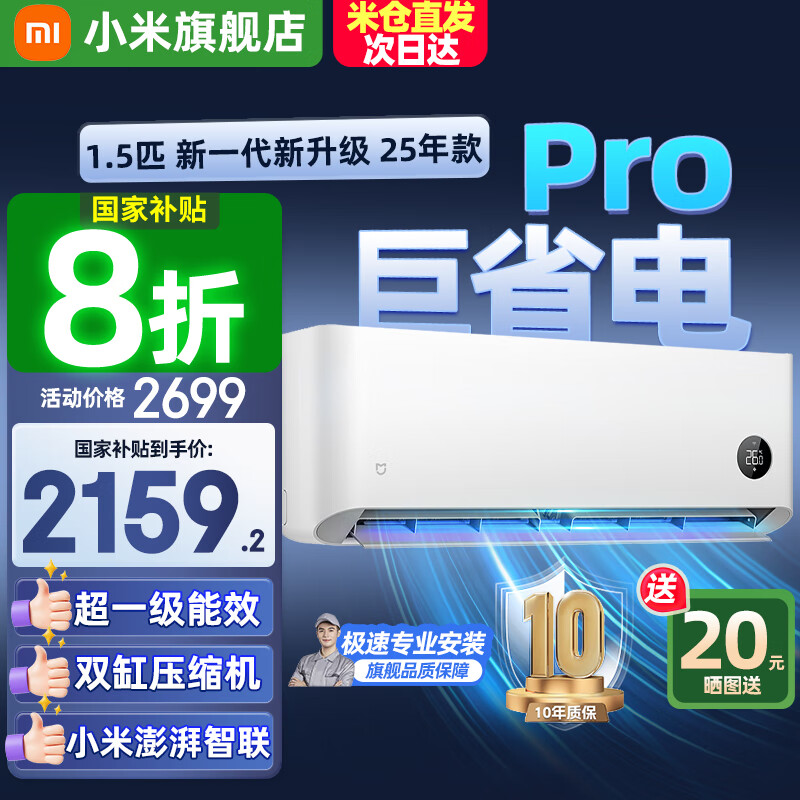 小米（MI）米家空调 1.5匹 巨省电pro 新一级能效 节能省电 变频冷暖家用卧室壁挂式自清洁舒适空调挂机  1.5匹 一级能效 巨省电Pro 25年款
