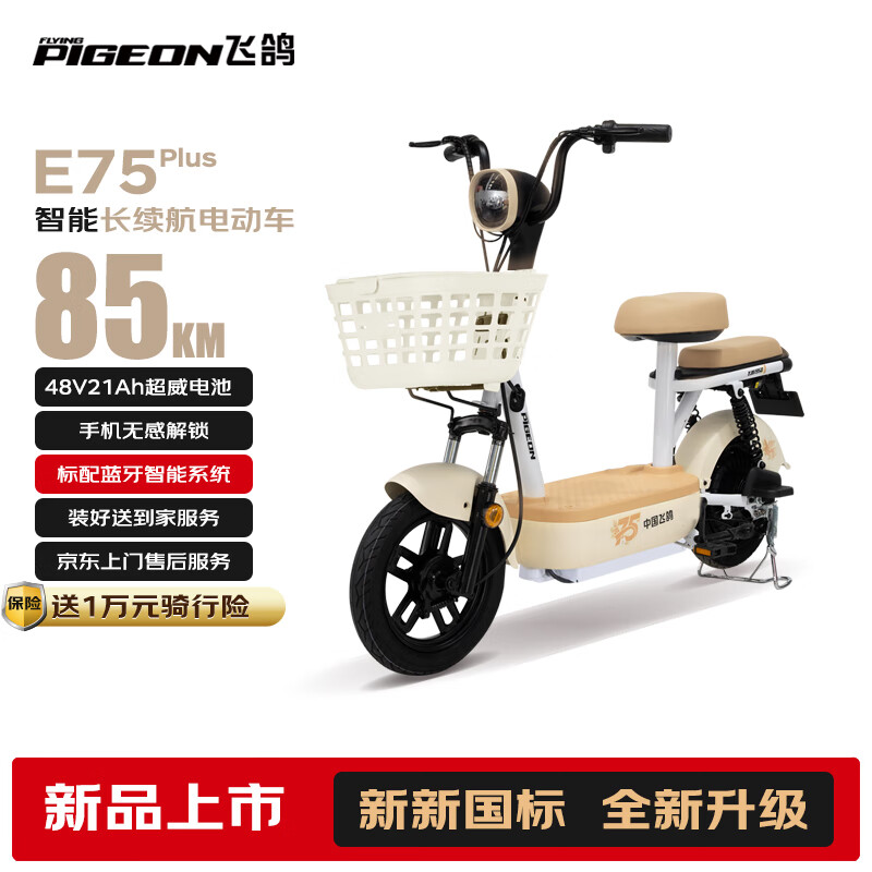飞鸽【最新国标】E75Plus智能电动自行车85公里长续航铅酸电池电动车48V21Ah电瓶车可上牌通勤漫步白