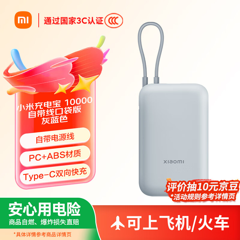 小米（MI）【3C认证】小米充电宝移动电源 10000  自带线双向快充口袋版 电源 灰蓝色可上飞机/火车