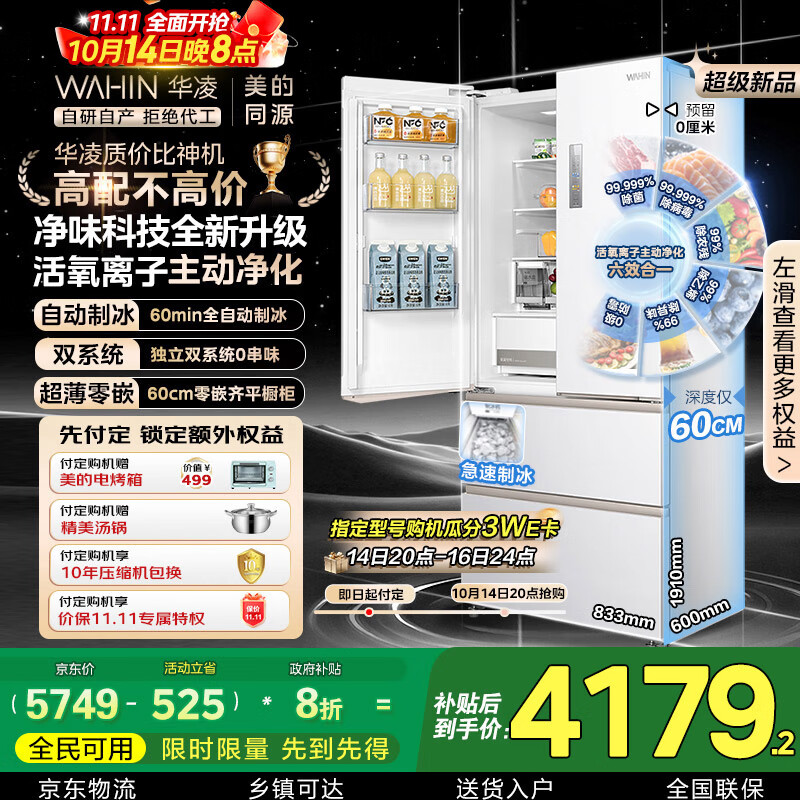 华凌神机小宙斯518美的出品自动制冰双系统60cm超薄零嵌法式多门电冰箱HR-518WUFIPZ家电国家补贴20%