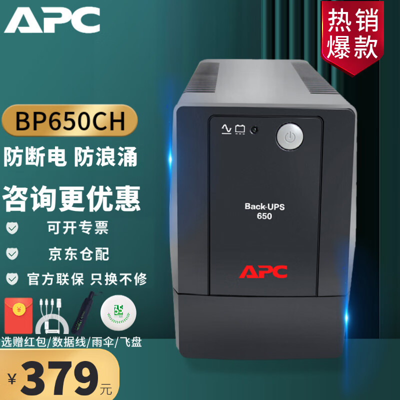 APC 施耐德APC BP650CH ups不間斷電源 360W/650VA備用電腦監(jiān)控穩(wěn)壓器應急防斷電路由續(xù)航 PC自動關機 整機