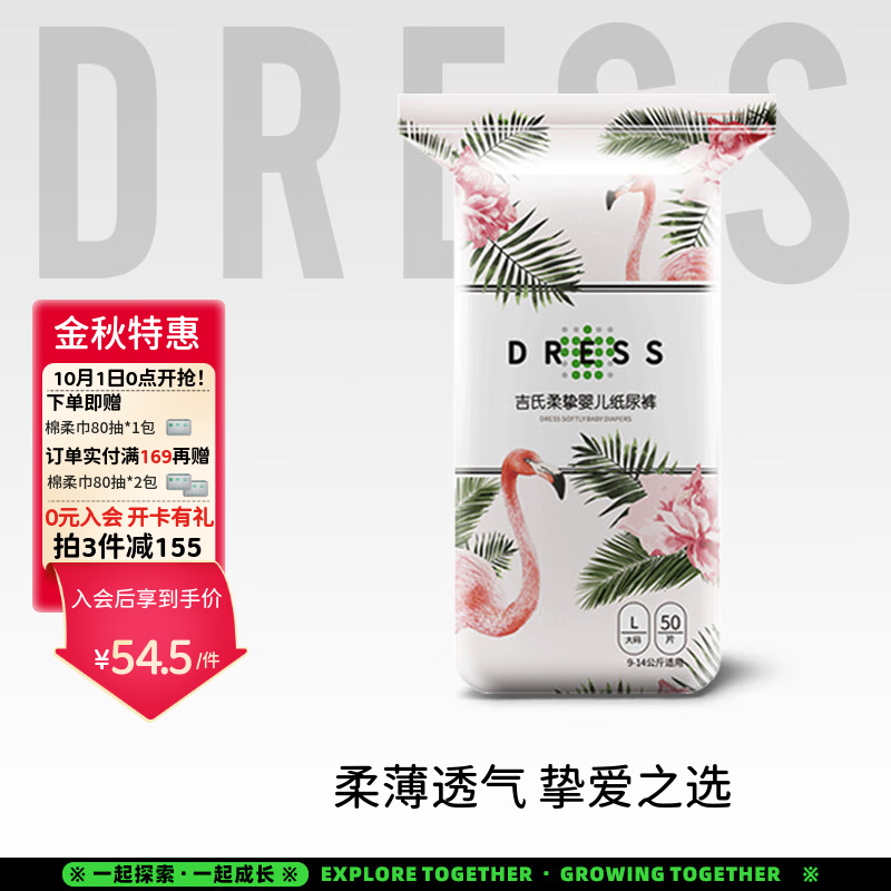 吉氏(DRESS)柔挚纸尿裤 超薄透气 柔软干爽婴儿尿不湿 男女宝宝通用 L码50片【9-14kg适用】 京东折扣/优惠券