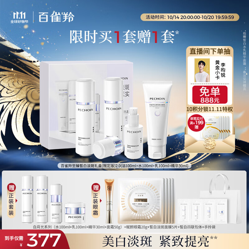 百雀羚（PECHOIN）至臻皙白淡斑礼盒(限定版)2.0美白提亮品质国货
