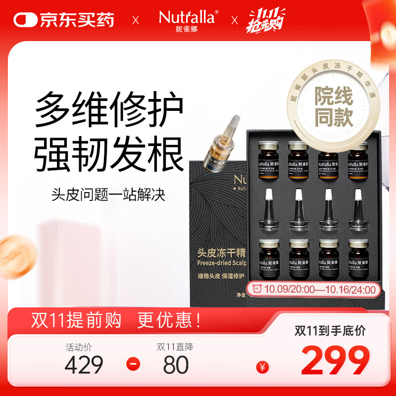 妮雀娜（Nutralla）头皮冻干精华液 固发舒缓头皮强韧发根 (冻干粉120mg+溶媒5ml）