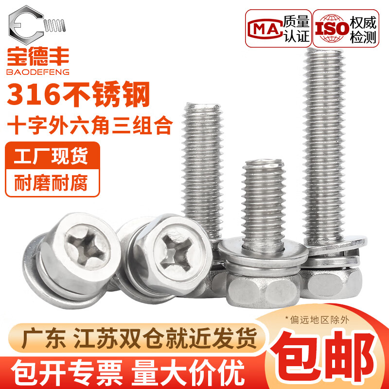 宝德丰316不锈钢十字外六角三组合螺丝钉 凹穴自带平垫弹垫螺栓M3M4M5M8 M3x6x7(50只)