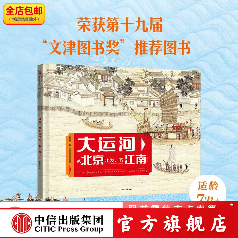 大运河：从北京出发，下江南！ 曾孜荣著 中信出版社图书