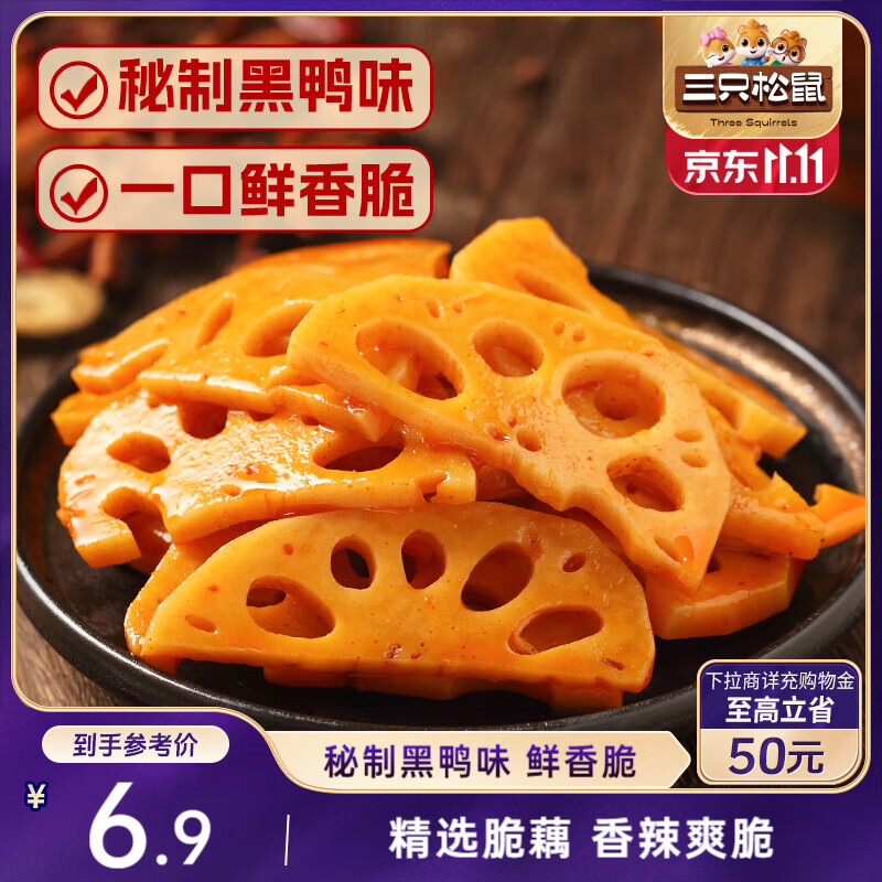 三只松鼠脆藕片黑鸭味150g 休闲零食特产香辣莲藕卤味特产素食解馋