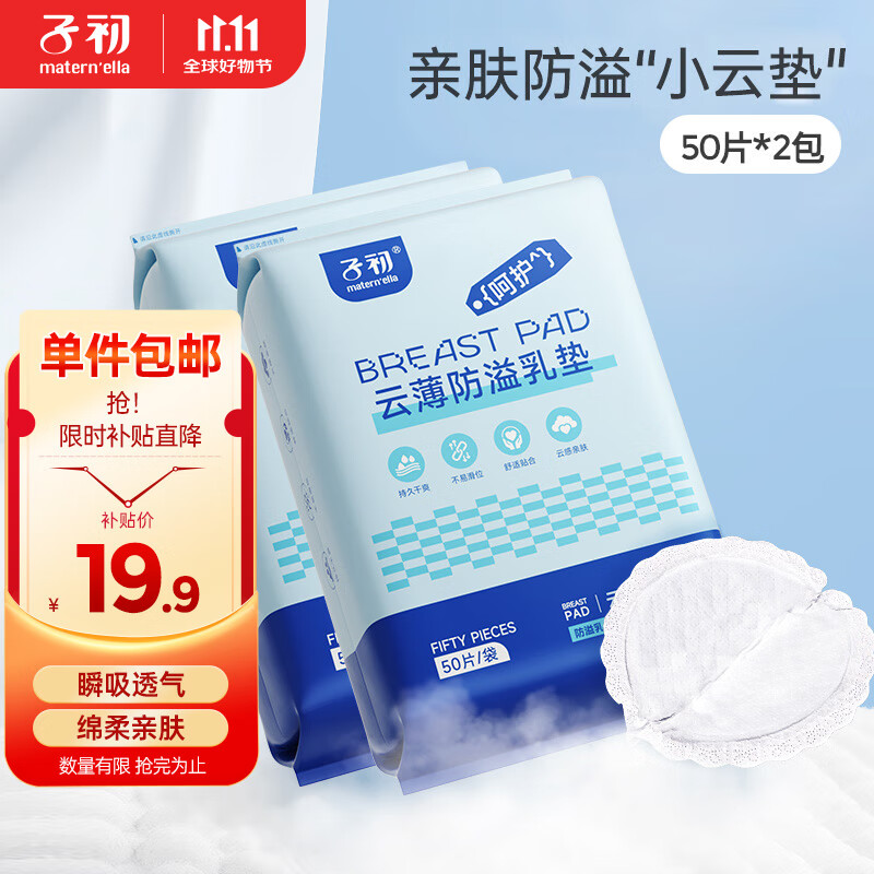子初防溢乳垫云薄一次性哺乳期防溢乳贴溢奶垫隔乳垫超薄透气100片