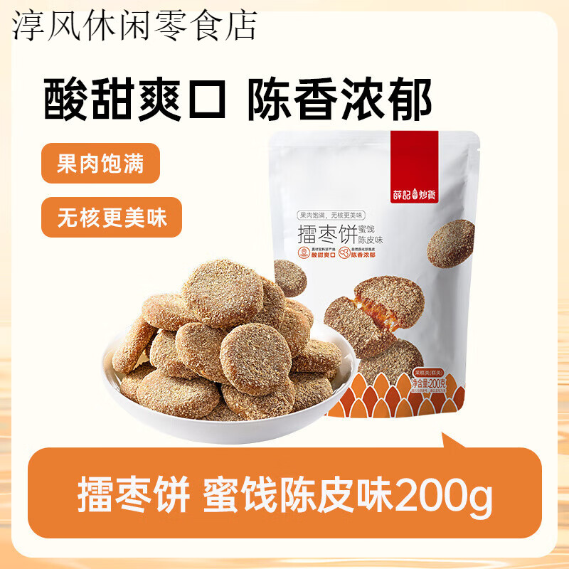 薛記炒貨擂棗餅200g/袋裝陳皮味南酸棗酸甜開(kāi) 陳皮味擂棗餅200g*1袋