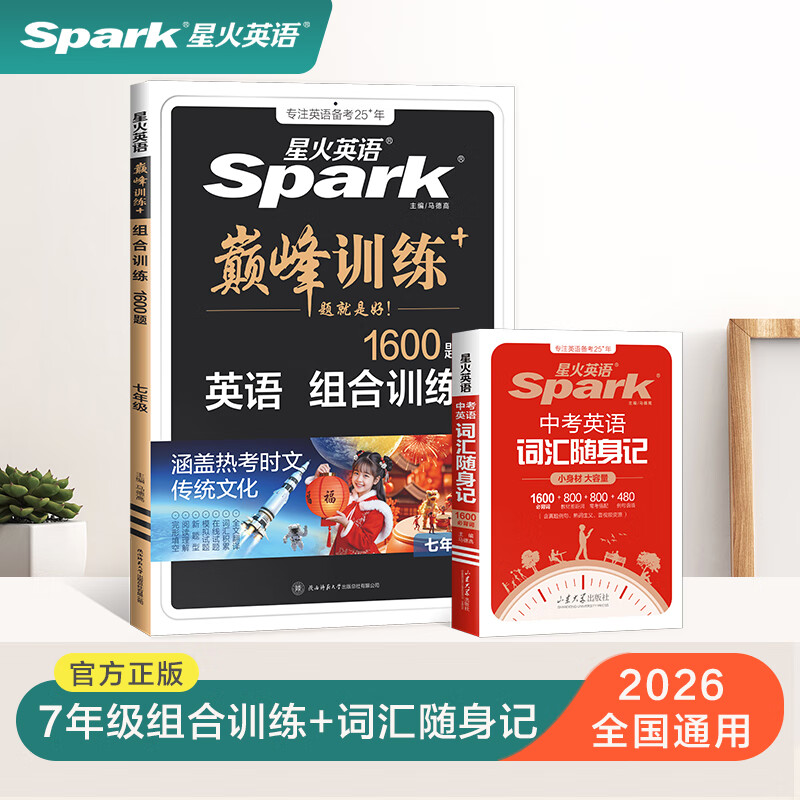 星火2026星火英语初中英语阅读理解专项训练巅峰训练阅读组合训练英语中考英语必刷题七年级八年级九年级英语完形填空与阅读理解英语听力训练组合训练中考英语真题习题初中教辅必刷题词汇语法中小学教辅 【初一】