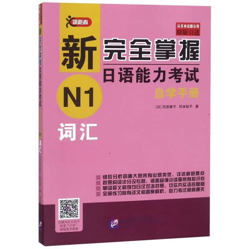 新完全掌握日语能力考试自学手册(N1词汇)