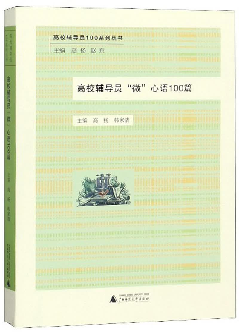 高校辅导员“微”心语100篇/高校辅导员100系列丛书