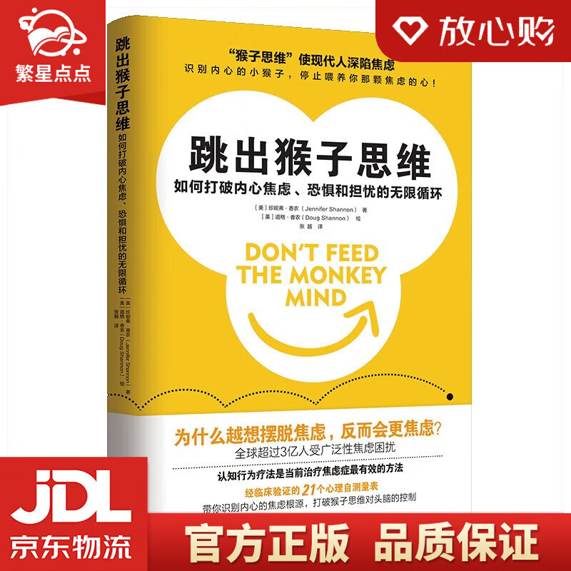 【新华书店正版图书】跳出猴子思维：如何打破内心焦虑、恐惧和担忧的无限循环 珍妮弗·香农 著 上海社会科学院出版社 正版图书
