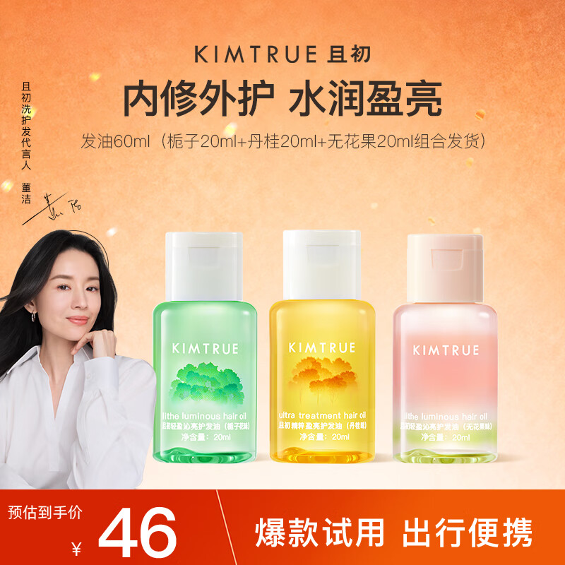 KIMTRUE 且初护发精油防毛躁头发柔顺组合20ml*3（栀子+丹桂+无花果）