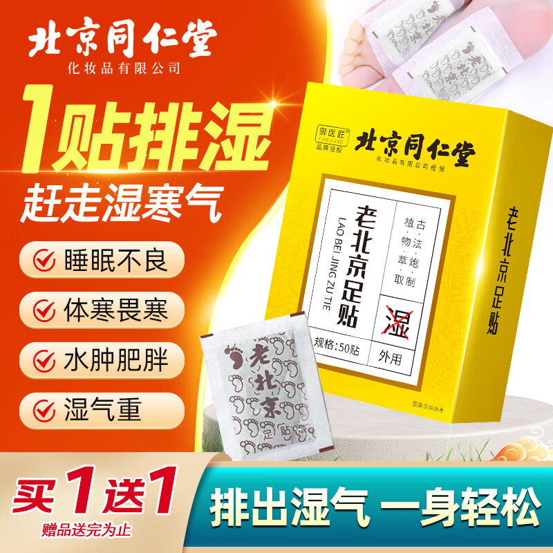 同仁堂老北京足贴，现仅售69元！