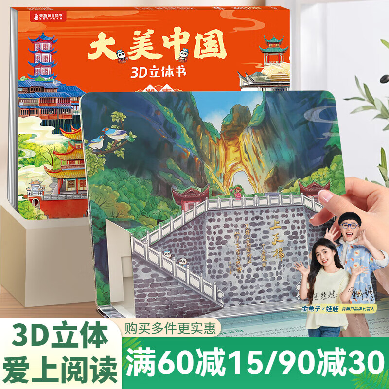 青葫芦大美中国3D立体书 地理科普百科全书儿童绘本3-9岁幼儿园启蒙图书推荐 湖南【大美中国3D立体书】