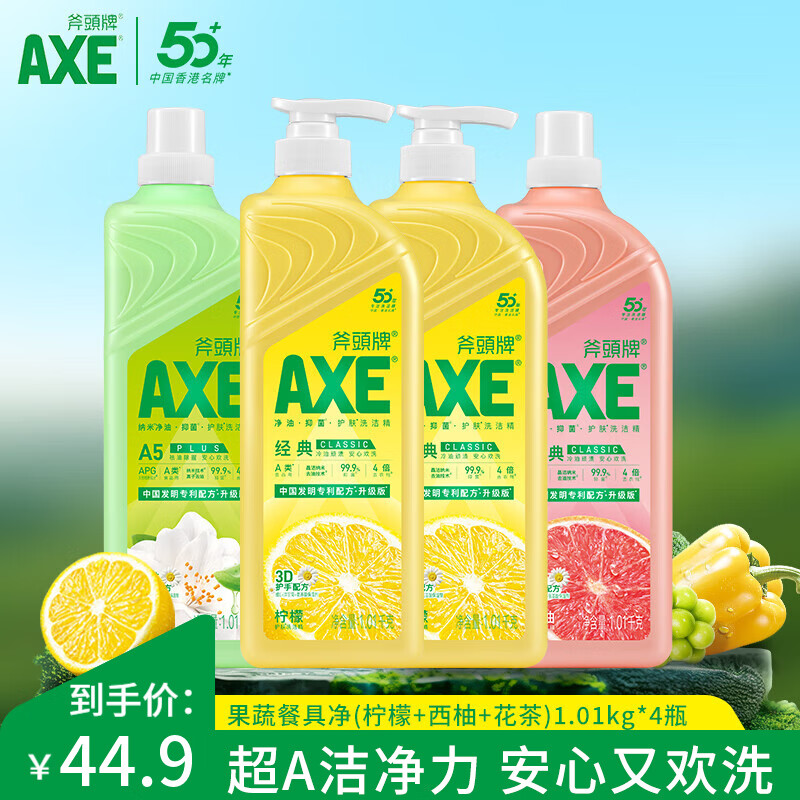 AXE斧头牌洗洁精柠檬西柚花茶1.01kg*4瓶维e家庭装 4瓶组合装