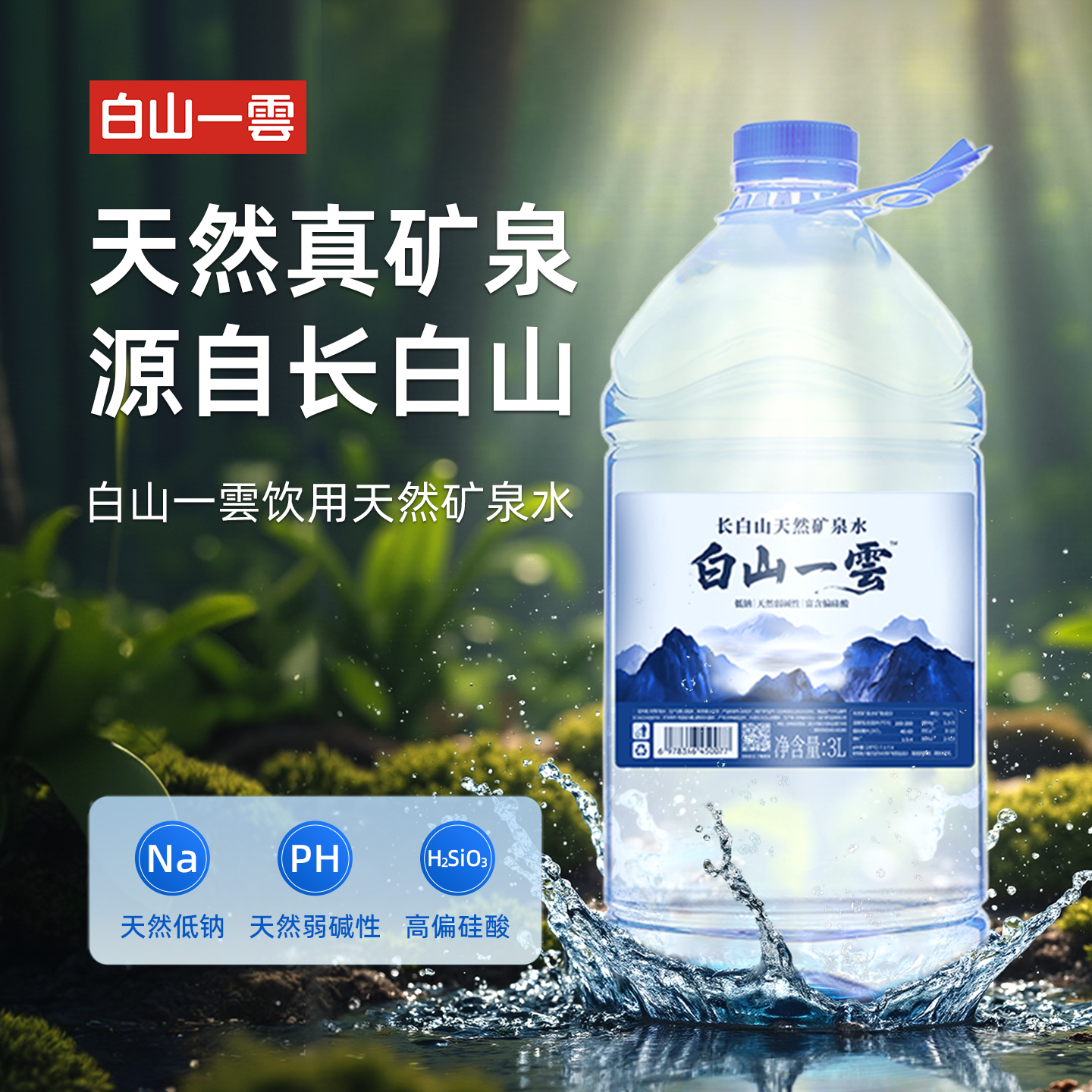 白山一云长白山天然弱碱性矿泉水偏硅酸型低钠瓶装日常饮用运动桶装家庭用 【送货上门】3L*6桶*1箱