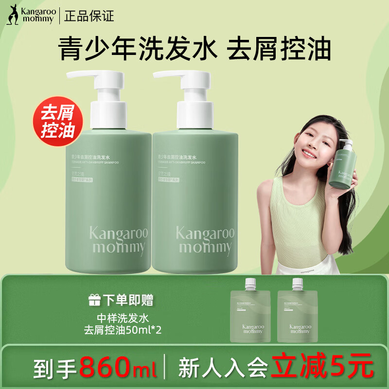 袋鼠妈妈青少年洗发水控油去屑柔顺青春期洗发水 【控油去屑】洗发水2瓶 860ml