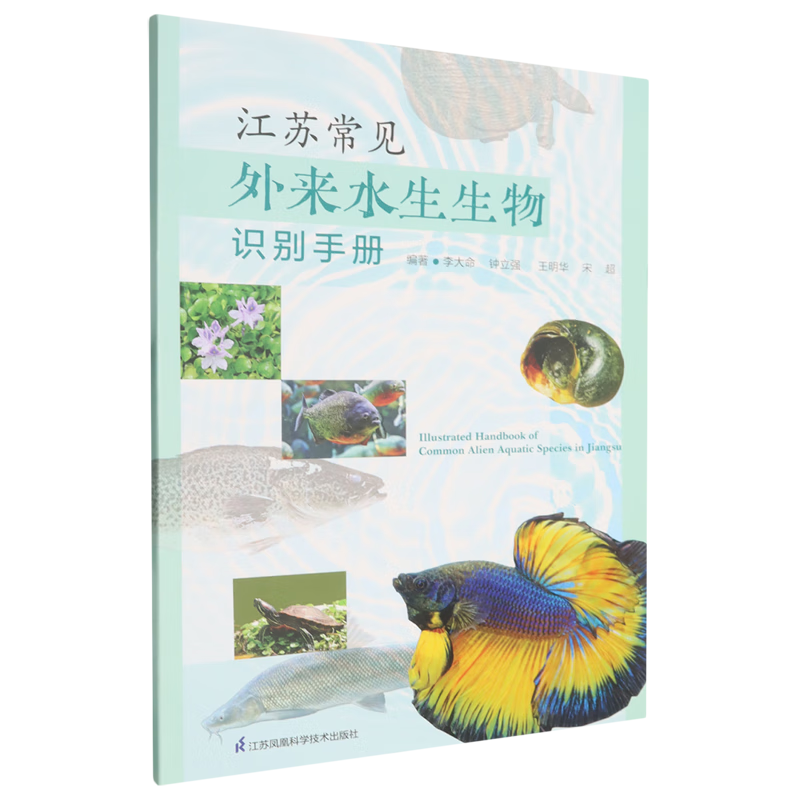 新华正版  江苏常见外来水生生物识别手册  生物科学