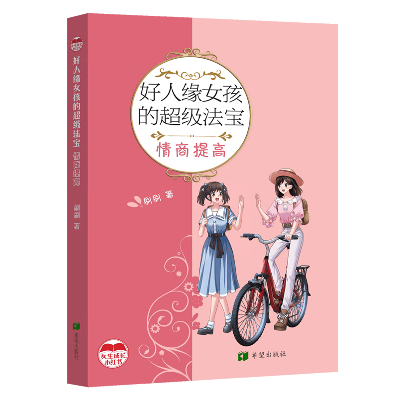 【新华书店】好人缘女孩的超级法宝:情商提高 正版包邮