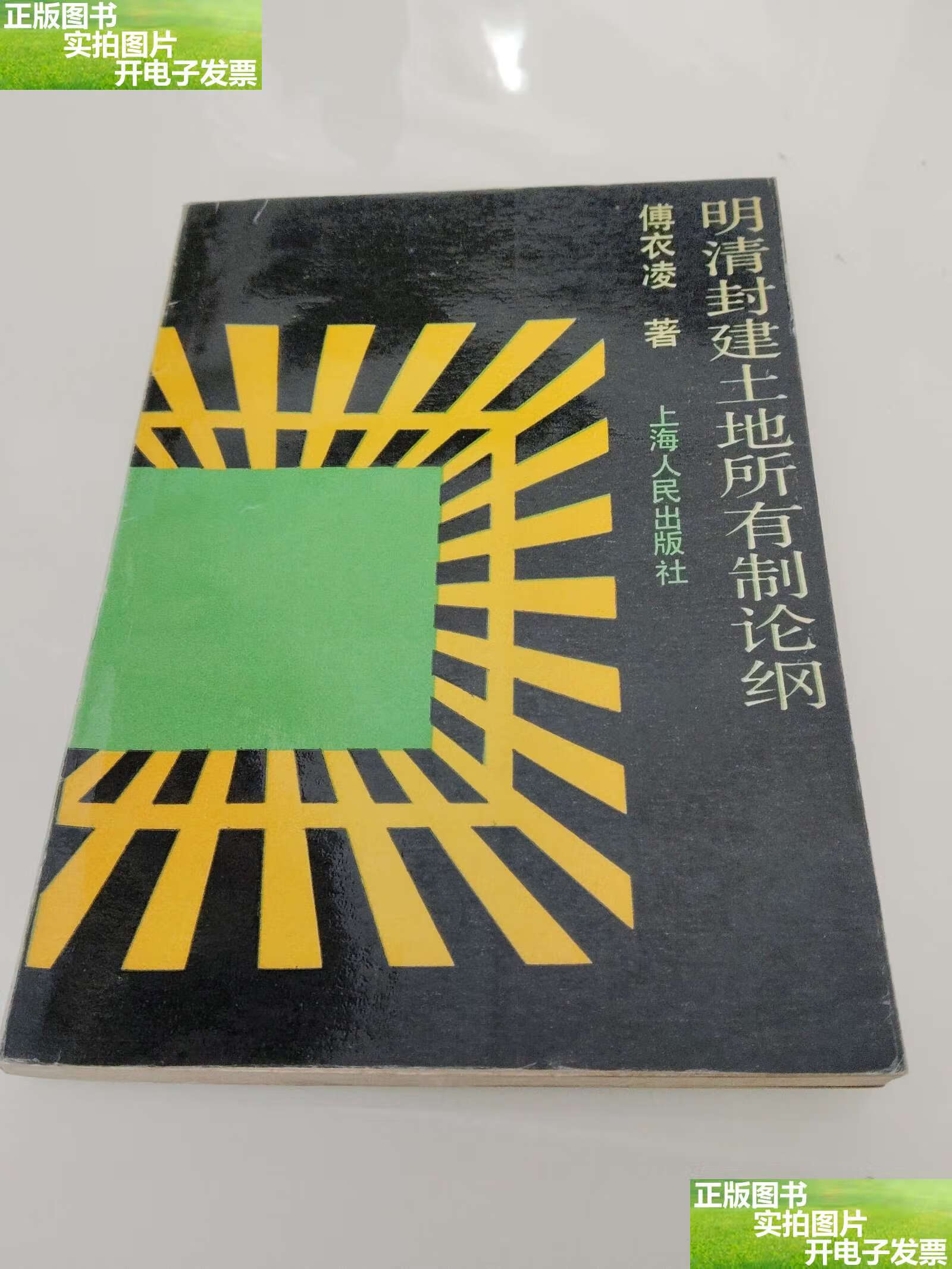 明清封建土地所有制论纲 /傅衣凌 上海人民