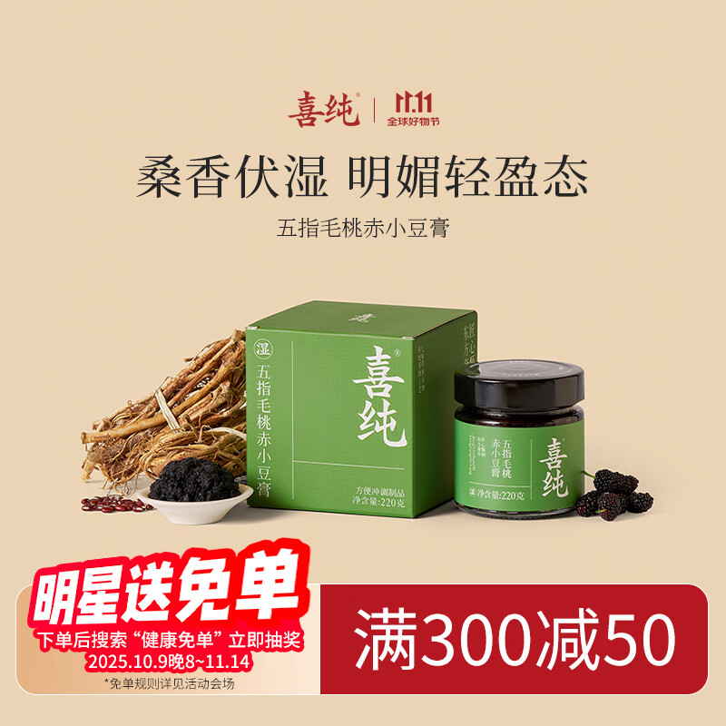 喜纯伏湿膏茯苓膏五指毛桃赤小豆轻湿膏草本养生祛茯湿膏调理220g