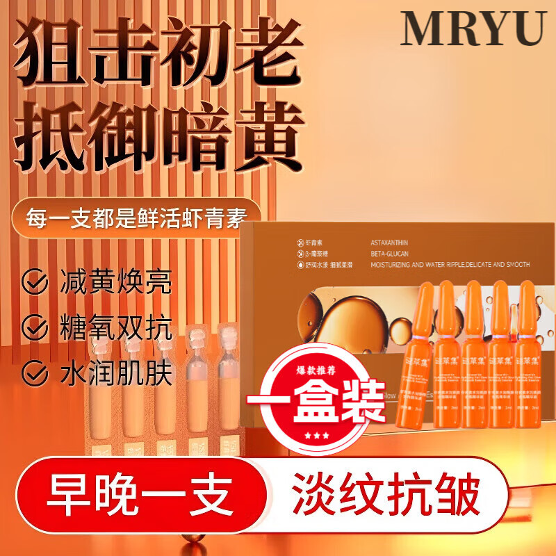 歌范莱依唯姿虾青素肌肽精华液安瓶修护抗皱紧致衰老提亮肤色院线补水 1盒虾青素水润焕颜安瓶精华液 官方直售