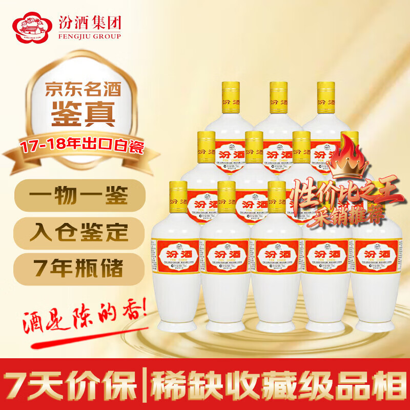 汾酒【金榜严选】出口白瓷 2017-2018年随机发货 清香型白酒 53度 750ml*12瓶 整箱装 陈年老酒 【名酒鉴真】