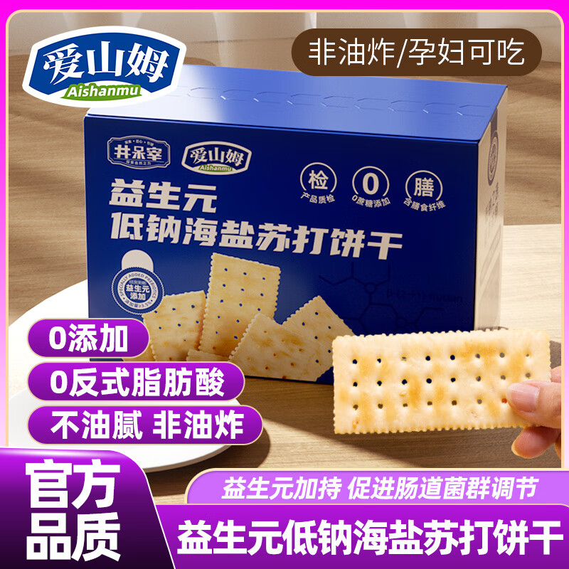 爱山姆益生元低钠海盐苏打饼干咸味无糖养胃碱性胃酸零食官方直售260g