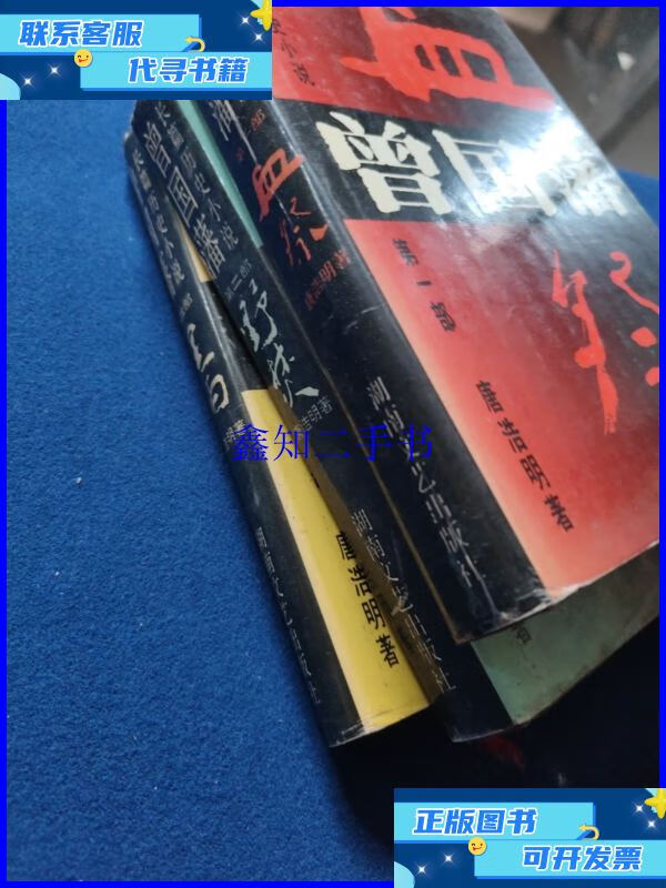 【二手9成新】曾国藩血祭1