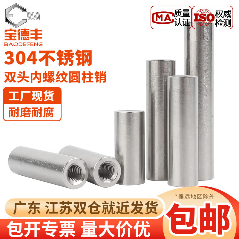 宝德丰304不锈钢双头内螺纹圆柱销带孔销钉定位销子支撑柱螺柱M4M5M6M8 M5x4xM2通孔(10个)