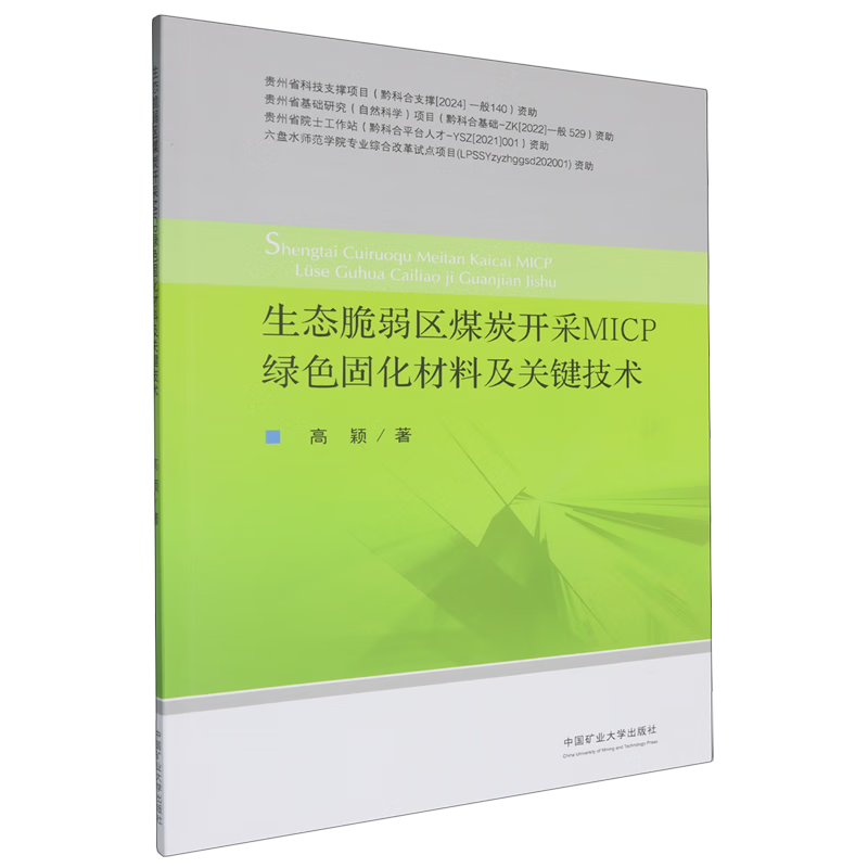 新华正版 生态脆弱区煤炭开采MICP绿色固化材料及关键技术 矿业工程