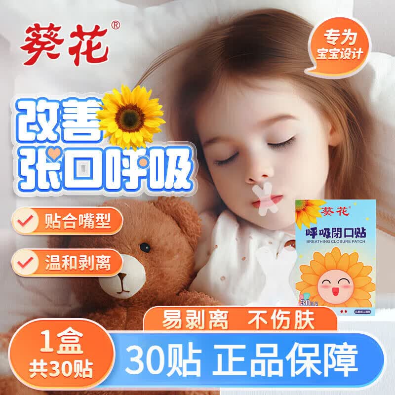 葵花嘴巴闭口呼吸矫正贴封口闭嘴儿童青少年睡觉防张嘴闭合嘴唇贴 透明款*1盒【30贴】