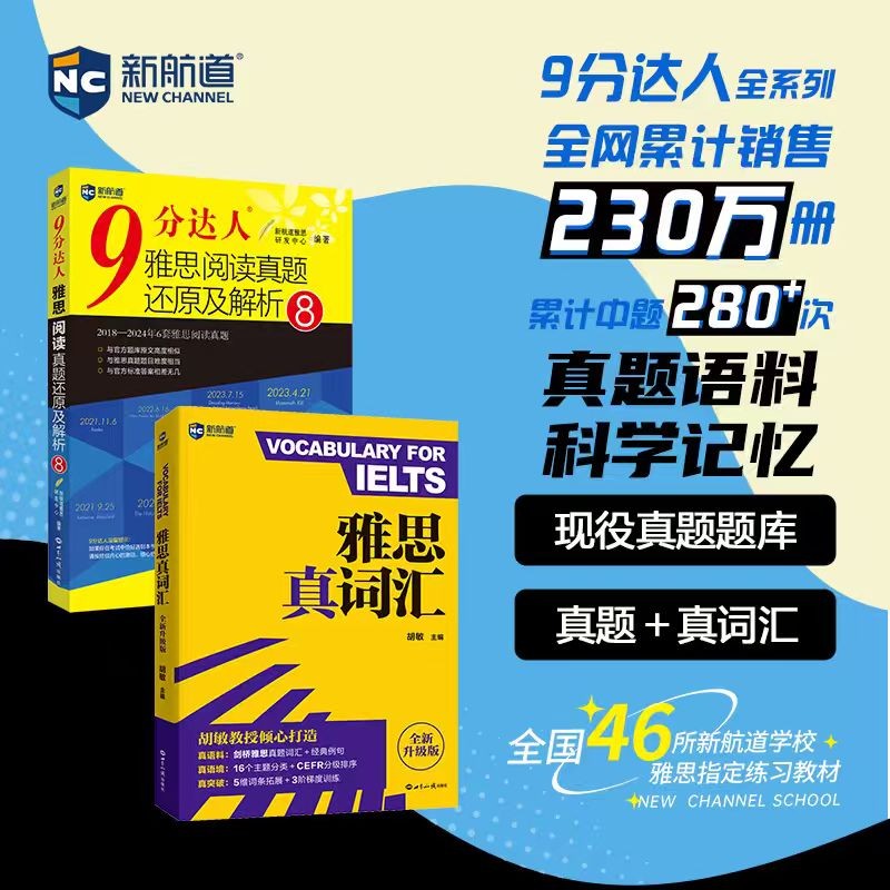 新航道 雅思真词汇+9分达人雅思阅读真题还原及解析8(套装共2册) 雅思阅读机经 雅思真题 累计中题