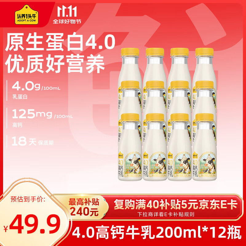 认养一头牛低温奶 荷斯坦4.0乳蛋白高钙牛乳 新鲜牛奶200ml*12瓶 源头直发