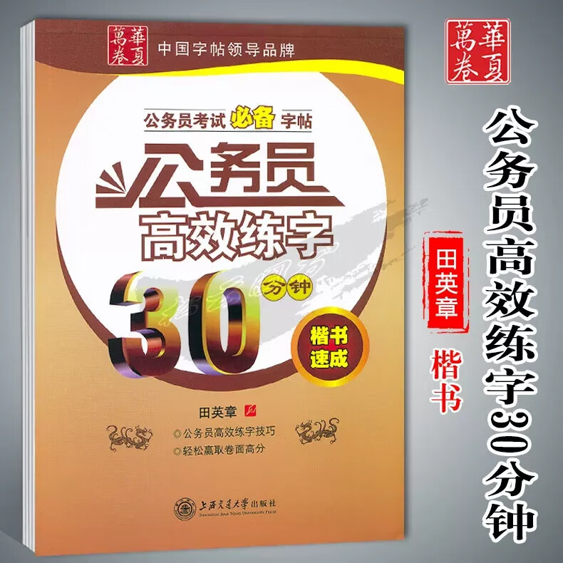 华夏万卷字帖公务员高效练字30分钟 楷书
