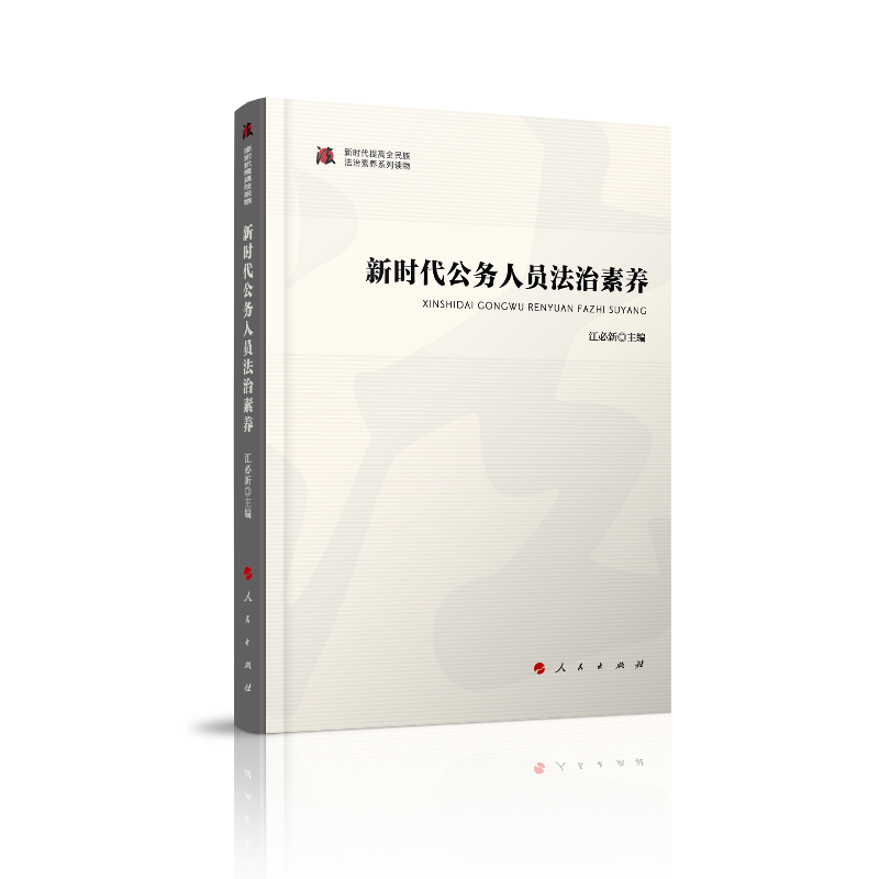 新时代公务人员法治素养9787010205823