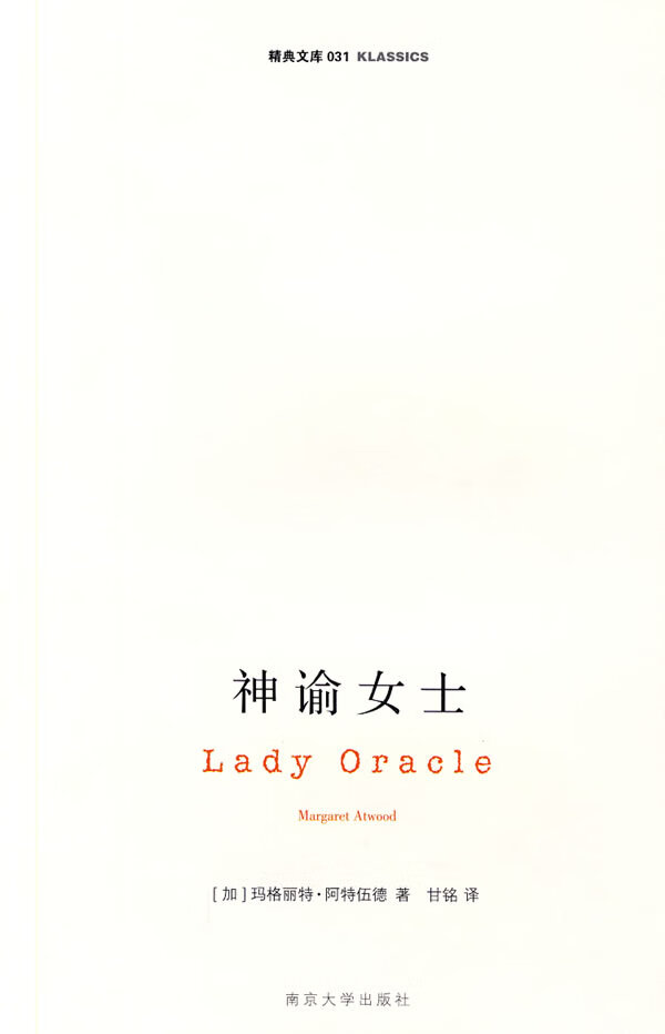 神谕女士 玛格丽特·阿特伍德(atwood.m.) 9787305058134【正版】