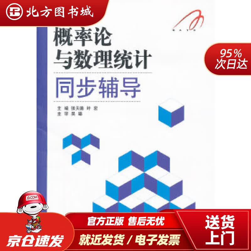【正版现货】概率论与数理统计同步辅导张天德,叶宏山东科学技术出版社 北方图书城