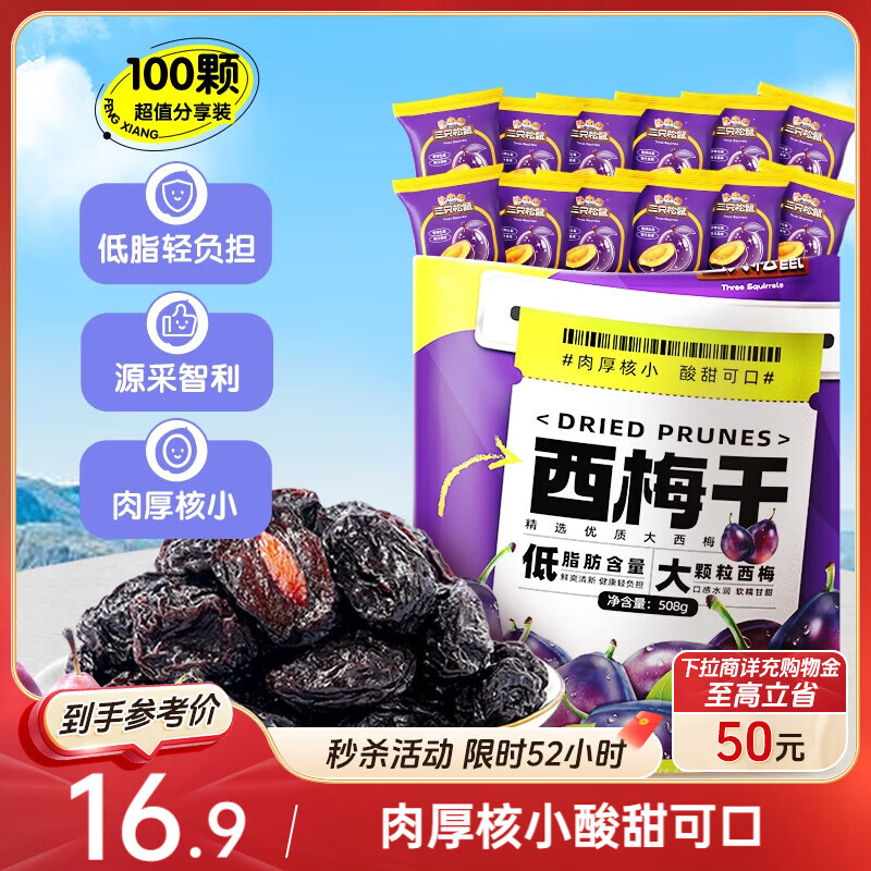 三只松鼠西梅干508g智利进口梅子蜜饯果干果脯休闲零食小吃约100颗